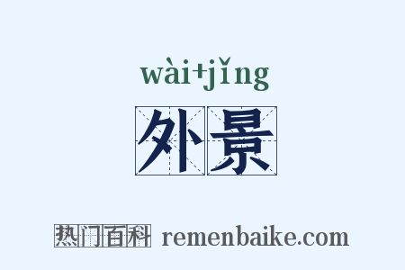 外景是什么意思的图片